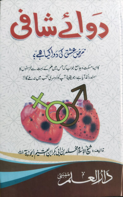 Dawa E Shafi - Marze Ishq Ki Dawa Kya Hai ?